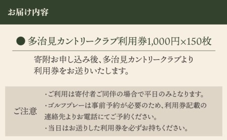 ゴルフ 平日利用券 150,000円分 多治見市/多治見カントリークラブ チケット ゴルフ場[TCC008]