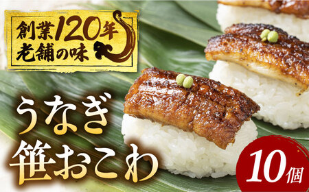 うなぎ 笹おこわ 多治見市/澤千 鰻 うなぎ ウナギ 老舗 笹おこわ 蒲焼き おこわ もち米 もちもち 山椒 冷凍 ごちそう お祝い 名産 名物 手土産 お取り寄せ グルメ 岐阜県 多治見 土用の丑 土用 丑の日 送料無料 父の日 プレゼント ギフト 贈答 贈り物 [TDD001]