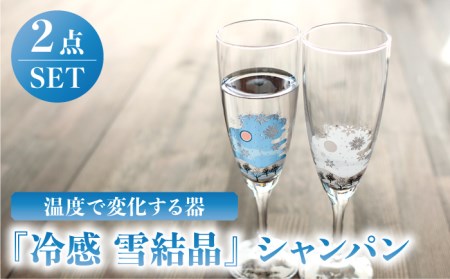 温度で変化する器 シャンパン ペアセット 『冷感 雪結晶』【丸モ高木陶器】 グラス コップ ペア 雪結晶 冬 四季 シャンパングラス シャンパン 冷感  [TBA132]