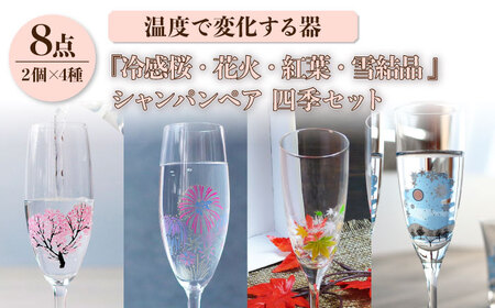 温度で変化する器 シャンパンペア 四季 セット 『冷感桜 ・ 花火 ・ 紅葉 ・ 雪結晶』【丸モ高木陶器】 グラス コップ ペア 春 夏 秋 冬 四季 シャンパングラス シャンパン  [TBA133]