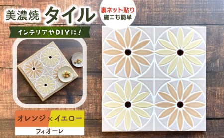 美濃焼タイル デザインシート「フィオーレ」オレンジ×イエロー（裏ネット貼り）【丸万商会】 タイル 美濃焼 焼き物 DIY シート インテリア エクステリア 屋内 屋外 [TCB002]