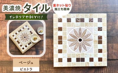 美濃焼タイル デザインシート「ピエトラ」ベージュ（裏ネット貼り）【丸万商会】 タイル 美濃焼 焼き物 DIY シート インテリア エクステリア 屋内 屋外 [TCB003]