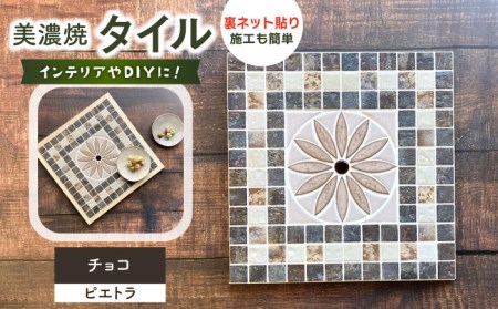 美濃焼タイル デザインシート「ピエトラ」チョコ（裏ネット貼り）【丸万商会】 タイル 美濃焼 焼き物 DIY シート インテリア エクステリア 屋内 屋外 [TCB005]