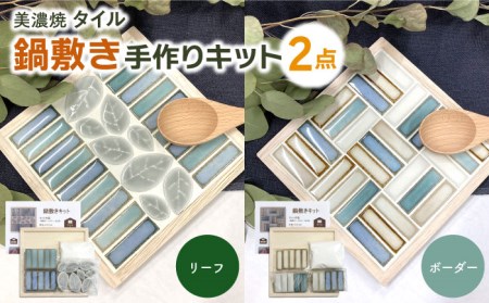 美濃焼タイル 鍋敷き手作りキット 2個セット「ボーダー＆リーフ」【丸万商会】 タイル 美濃焼 焼き物 DIY 鍋敷き 手作り キット 簡単 子ども インテリア [TCB009]