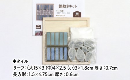 美濃焼タイル 鍋敷き手作りキット 2個セット「ボーダー＆リーフ」【丸万商会】 タイル 美濃焼 焼き物 DIY 鍋敷き 手作り キット 簡単 子ども インテリア [TCB009]