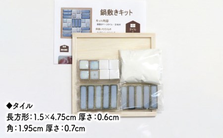 美濃焼タイル 鍋敷き手作りキット 2個セット「市松＆リーフ」【丸万商会】 タイル 美濃焼 焼き物 DIY 鍋敷き 手作り キット 簡単 子ども インテリア [TCB010]