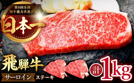 【12/14までの決済で年内配送】飛騨牛 サーロイン ステーキ 1kg (6枚) [TDC007] サーロイン ステーキ