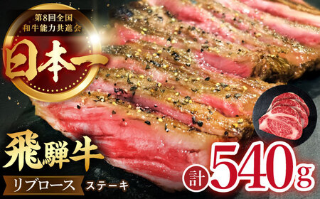 【12/14までの決済で年内配送】飛騨牛 リブロース ステーキ 540g (3枚) [TDC008] 肉厚 ステーキ