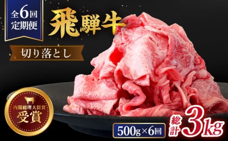 贅沢な味わいをご家庭で／ 【6回定期便】【飛騨牛】切り落とし 総計3kg