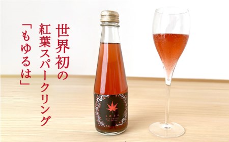 もゆるはもみじ スパークリング 10本セット【もみじかえで研究所