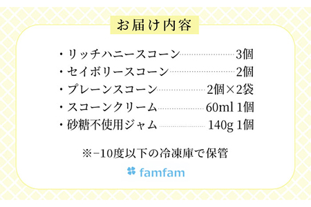 スコーン アフタヌーンティーセット (クリーム･ジャム付き) 多治見市/famfam スイーツ 洋菓子 焼菓子 スコーン デザート 焼き菓子 個包装 詰め合わせ 詰合せ 朝食 おやつ セット アフタヌーンティー ジャム クリーム 冷凍 送料無料 母の日 父の日 プレゼント ギフト 贈答 贈り物 [TAK008]