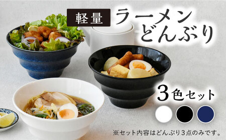 美濃焼】ラーメン どんぶり 3色セット 軽量 19cm ボーダー 【丸半製陶