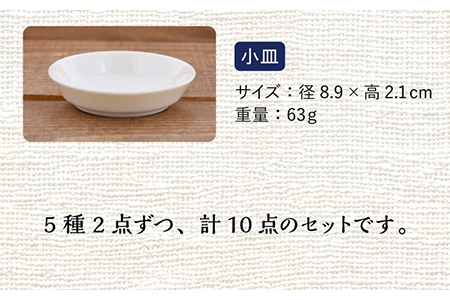 【美濃焼】ニューボーン ペア 食器セット 10点 5種2点ずつ【丸半製陶所】 食器 おしゃれ お皿 セット プレート 丸 皿 サラダボウル うつわ 美濃焼 [TDG005]