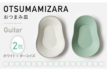 【美濃焼】OTSUMAMIZARA -おつまみ皿- Guitar ホワイト×ターコイズ 2枚セット【3RD CERAMICS】[TDE006]