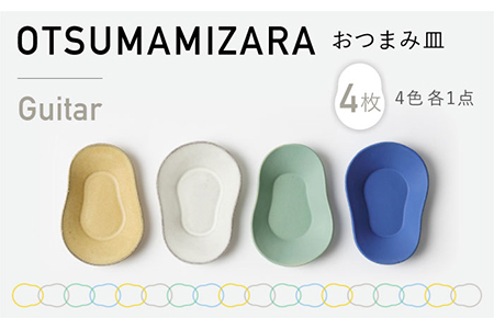 【美濃焼】OTSUMAMIZARA -おつまみ皿- Guitar 4枚セット【3RD CERAMICS】[TDE008]
