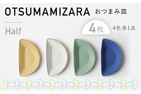 【美濃焼】OTSUMAMIZARA -おつまみ皿- Half 4枚セット【3RD CERAMICS】[TDE012]