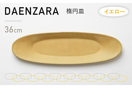 【美濃焼】DAENZARA -楕円皿- M イエロー【3RD CERAMICS】[TDE014]