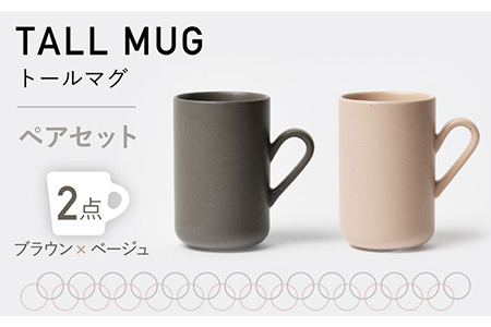 【美濃焼】MPトールマグ ペアセット ブラウン×ベージュ【3RD CERAMICS】[TDE017]