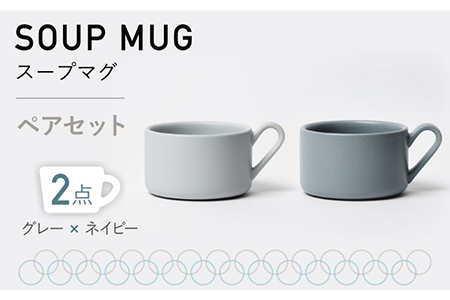 【美濃焼】MPスープマグ ペアセット グレー×ネイビー【3RD CERAMICS】[TDE022]