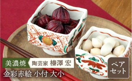 【美濃焼】陶芸家「榛澤 宏」  金彩赤絵 小付 大小ペアセット【井澤コーポレーション】[TBP065]