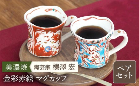 【美濃焼】陶芸家「榛澤 宏」金彩赤絵 マグカップ　ペアセット【井澤コーポレーション】[TBP066]