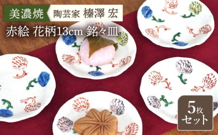 【美濃焼】陶芸家「榛澤 宏」赤絵 花柄13cm 銘々皿   5枚セット【井澤コーポレーション】[TBP067]