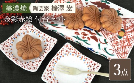 【美濃焼】陶芸家「榛澤 宏」金彩赤絵 付台セット【井澤コーポレーション】[TBP068]