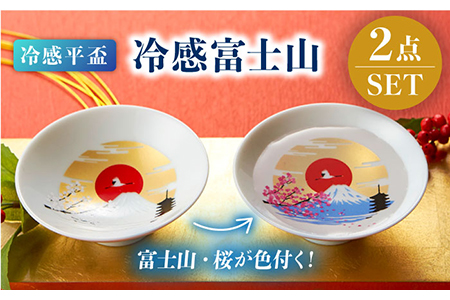 【美濃焼】温度で変化する酒器 平盃ペアセット 『冷感富士山』【丸モ高木陶器】 [TBA146]