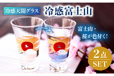 温度で変化する酒器 天開 グラス ペアセット 『冷感 富士山』【丸モ高木陶器】 [TBA150]