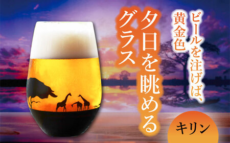 夕日を眺める グラス『キリン』【丸モ高木陶器】 [TBA156]