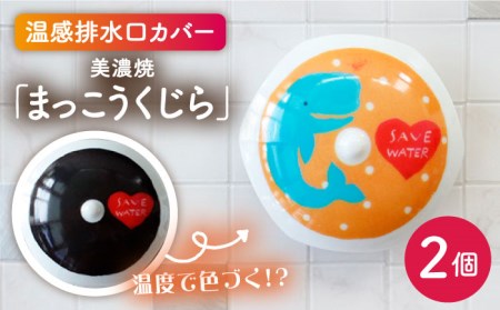 【美濃焼】温度で変化する排水口カバー 『まっこうくじら』2個【丸モ高木陶器】 [TBA171]