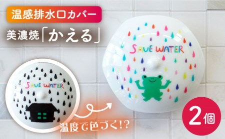 【美濃焼】温度で変化する排水口カバー 『かえる』2個【丸モ高木陶器】 [TBA174]