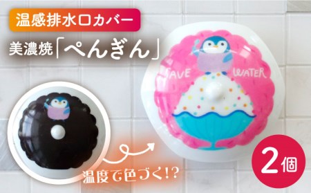 【美濃焼】温度で変化する 排水口カバー 『ぺんぎん』2個【丸モ高木陶器】 [TBA175]