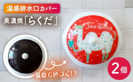 【美濃焼】温度で変化する 排水口カバー 『らくだ』2個【丸モ高木陶器】 [TBA176] 10,920円