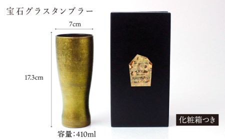 宝石グラスタンブラー　ゴールド（アメジスト）【丸モ高木陶器】 [TBA178]