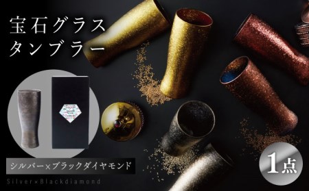 宝石グラスタンブラー　シルバー（ブラックダイヤモンド）【丸モ高木陶器】 [TBA179]