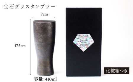宝石グラスタンブラー　シルバー（ブラックダイヤモンド）【丸モ高木陶器】 [TBA179]