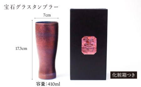 宝石グラスタンブラー　ブロンズ（サファイア）【丸モ高木陶器】 [TBA180]