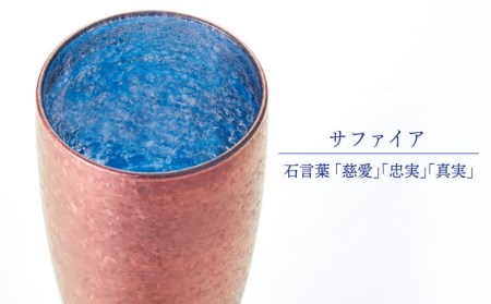 宝石グラスタンブラー　ブロンズ（サファイア）【丸モ高木陶器】 [TBA180]