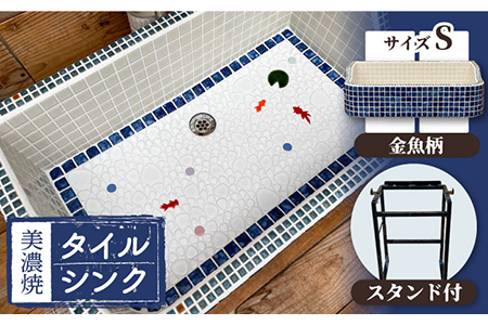 【美濃焼】 タイル シンク 〈スタンド付き〉 金魚A Sサイズ 【作善堂】（light-S-0021-standset）[TCJ013]