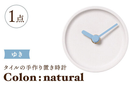 【美濃焼】タイルの手作り時計 Colon:natural ゆき 置き時計 【杉浦製陶】[TAO029]