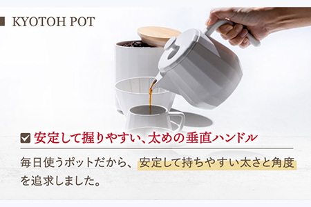 【美濃焼】 コーヒーサーバー KYOTOH POT グレイ 【京陶窯業】ポット シンプル おしゃれ  [TCO011]