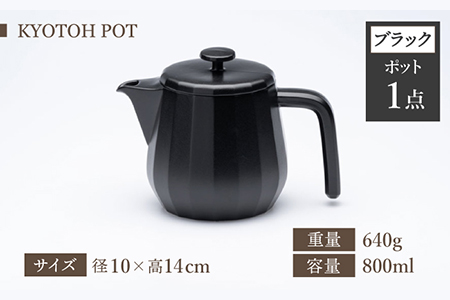 【美濃焼】 コーヒーサーバー × マグ セット〈ブラック〉KYOTOH POT × MUG【京陶窯業】食器 コーヒーカップ ポット シンプル おしゃれ  [TCO017]