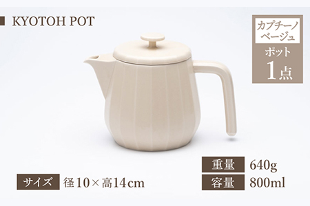 【美濃焼】 コーヒーサーバー × マグ セット〈カプチーノベージュ〉KYOTOH POT × MUG【京陶窯業】食器 コーヒーカップ ポット シンプル おしゃれ  [TCO018]