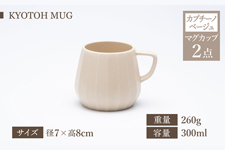 【美濃焼】 コーヒーサーバー × マグ セット〈カプチーノベージュ〉KYOTOH POT × MUG【京陶窯業】食器 コーヒーカップ ポット シンプル おしゃれ  [TCO018]