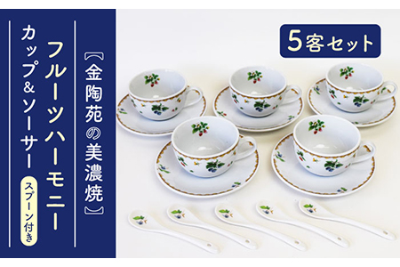 【美濃焼】 フルーツハーモニー コーヒー 碗皿 5客 スプーン 付き 【金陶苑】[TBX024]