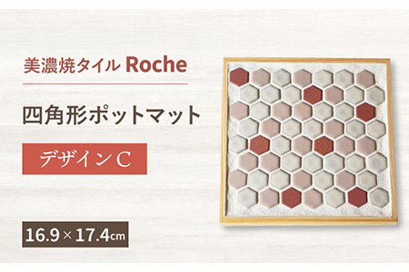 美濃焼】 ポットマット デザイン C 【Roche (ロシェ) 】鍋敷き 雑貨