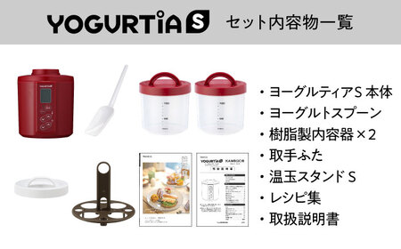 【日本製】 ヨーグルトメーカー 発酵食品 ヨーグルティア Sスタンダードセット （レッド） 最新機種YS-02    多治見市/タニカ電器販売 調理家電  手作り ヨーグルト 低温調理 料理 麹 発酵食品 国産 キッチン家電 自家製 健康 ヨーグルトメーカー 発酵 レシピ付き 麹 シンプル ヘルシー ギフト プレゼント 贈答 贈り物 送料無料    [TAS015]