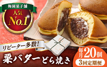 【3回定期便】栗・バター入りどら焼き 20個【ランキング全国6位！】 多治見市/梅園菓子舗 和菓子 洋菓子 くり つぶあん あんこ 餡 バター どらやき スイーツ お菓子 おやつ ボリューム 家族向け お取り寄せ 手土産 贈答 贈り物 ギフト プレゼント セット 箱入り 個包装 国産 定期便 送料無料 [TAF002]