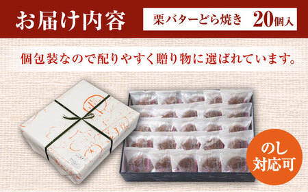 【6回定期便】栗・バター入りどら焼き 20個【ランキング全国6位！】 多治見市/梅園菓子舗 和菓子 洋菓子 くり つぶあん あんこ 餡 バター どらやき スイーツ お菓子 おやつ ボリューム 家族向け お取り寄せ 手土産 贈答 贈り物 ギフト プレゼント セット 箱入り 個包装 国産 定期便 送料無料 [TAF003]